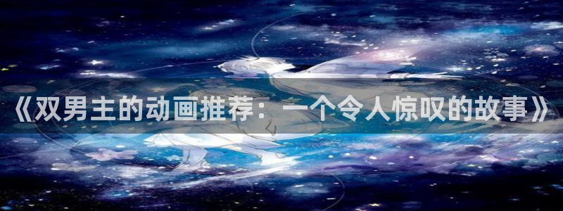 风车动漫网下载