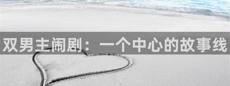 下载风车动漫：双男主闹剧：一个中心的故事线