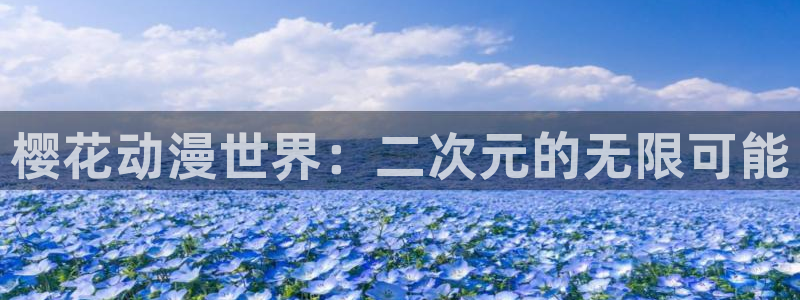 拷贝漫画 copymanager.ory网站：樱花动漫世界：二次元的无限可能
