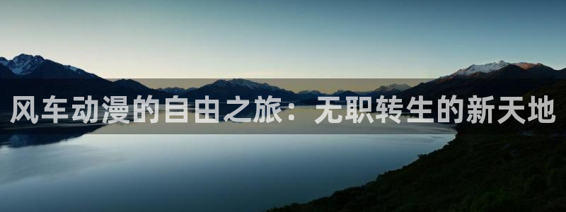 风车动漫网下载：风车动漫的自由之旅：无职转生的新天地