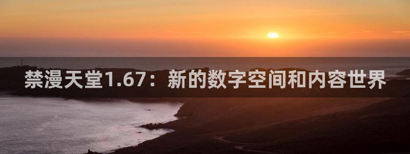 在线动画动漫下载风车动漫：禁漫天堂1.67：新的数字空间和内容世界