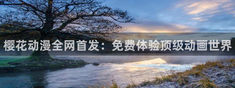 age漫画网：樱花动漫全网首发：免费体验顶级动画世界