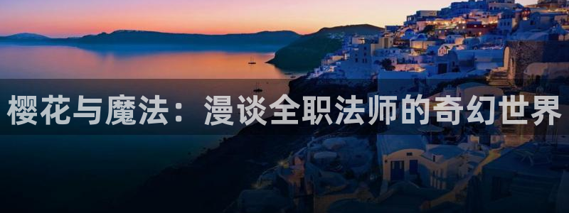 stagenehind韩漫免费观看：樱花与魔法：漫谈全职法师的奇幻世界
