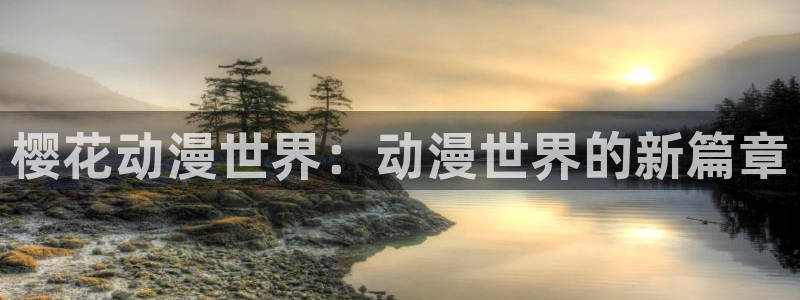 风车动漫网下载：樱花动漫世界：动漫世界的新篇章