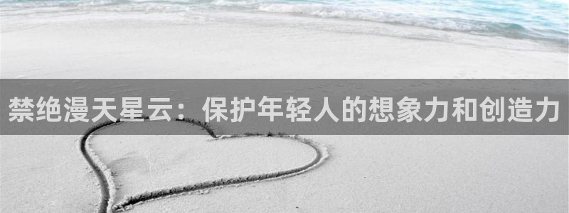 风车动漫正版网：禁绝漫天星云：保护年轻人的想象力和创造力