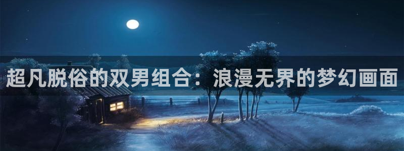 lovestage漫画免费阅读：超凡脱俗的双男组合：浪漫无界的梦幻画面