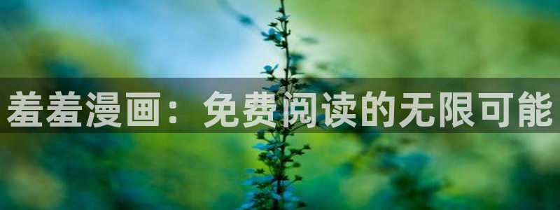 colamanage漫画下载：羞羞漫画：免费阅读的无限可能