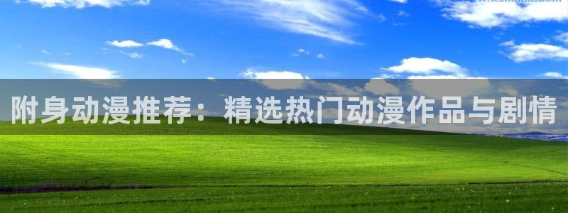 managereader漫画官网入口：附身动漫推荐：精选热门动漫作品与剧情