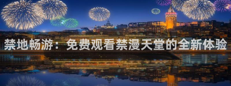 风车动漫官网樱花动漫：禁地畅游：免费观看禁漫天堂的全新体验
