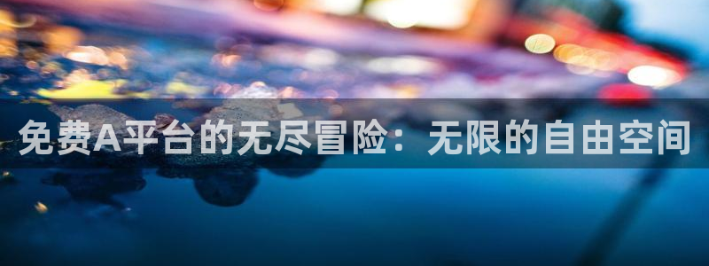 风车动漫专注动漫的门户网站：免费A平台的无尽冒险：无限的自由空间