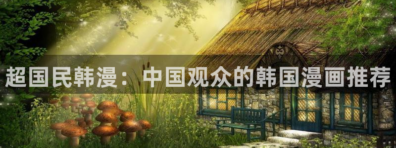 managereader漫画官网入口：超国民韩漫：中国观众的韩国漫画推荐