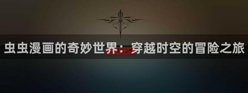 韩国漫画平台kakaopage：虫虫漫画的奇妙世界：穿越时空的冒险之旅