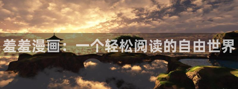 风车动漫专注动漫的门户网站：羞羞漫画：一个轻松阅读的自由世界
