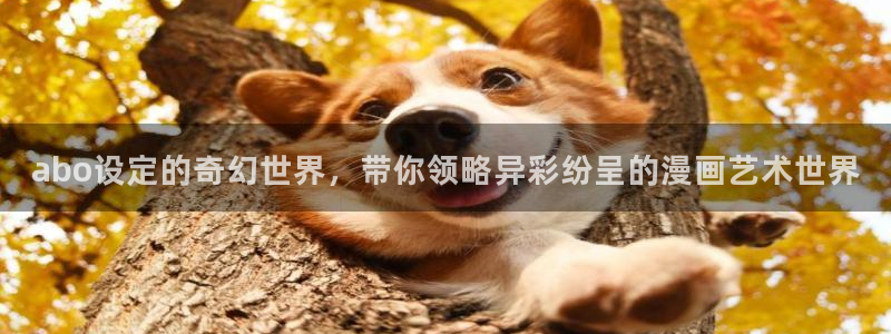 风车动漫官网樱花动漫：abo设定的奇幻世界，带你领略异彩纷呈的漫画艺术世界