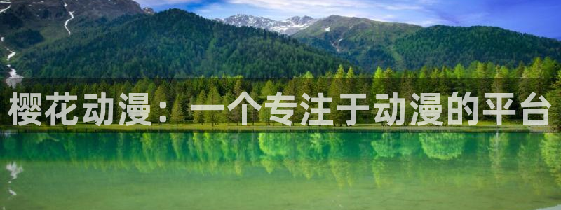 风车动漫下载入口：樱花动漫：一个专注于动漫的平台