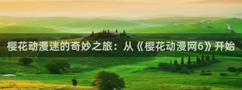 stagenehind韩漫免费观看：樱花动漫迷的奇妙之旅：从《樱花动漫网6》开始