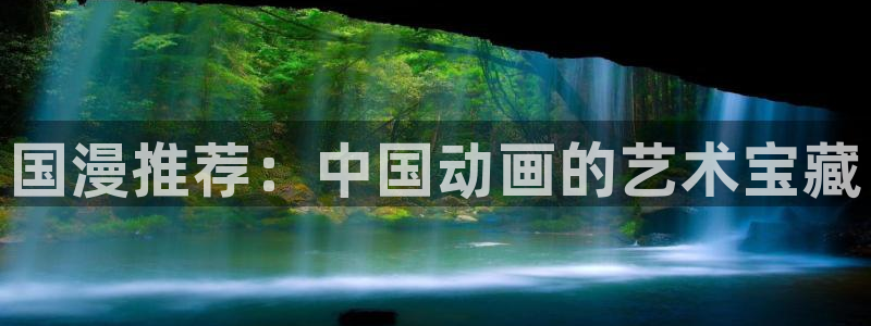 stagenehind韩漫免费观看：国漫推荐：中国动画的艺术宝藏