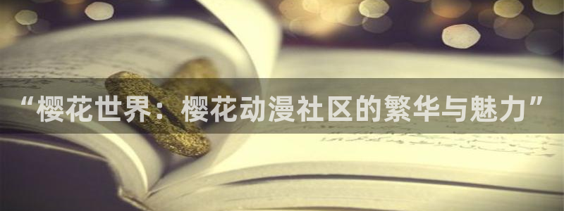风车动漫下载动漫全免费：“樱花世界：樱花动漫社区的繁华与魅力”