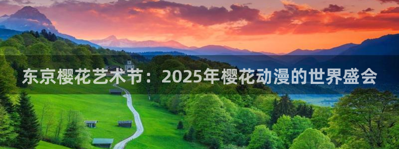 风车动漫官网网址：东京樱花艺术节：2025年樱花动漫的世界盛会