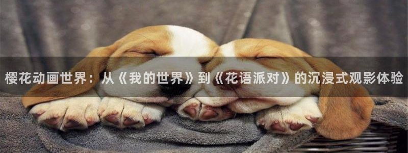 stagenehind韩漫免费观看：樱花动画世界：从《我的世界》到《花语派对》的沉浸式观影体验