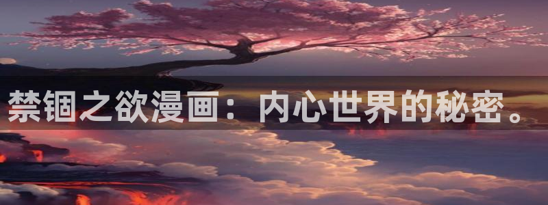 风车动漫网官网入口：禁锢之欲漫画：内心世界的秘密。