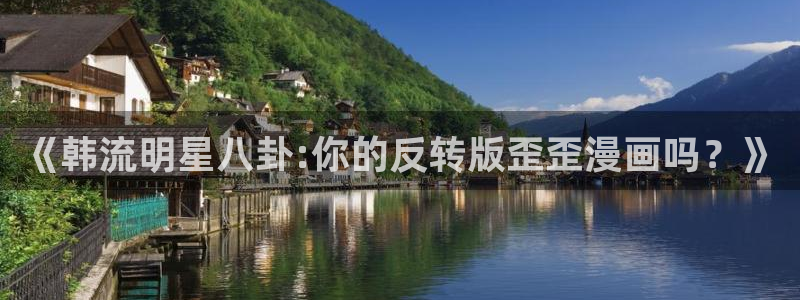 colomanage漫画官网：《韩流明星八卦:你的反转版歪歪漫画吗？》