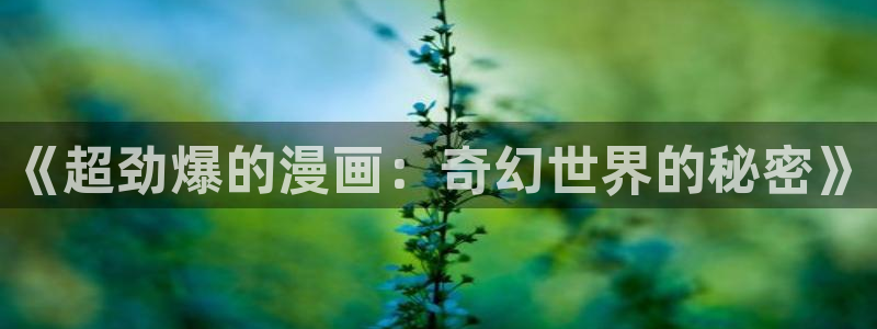 backstage韩漫免费观看：《超劲爆的漫画：奇幻世界的秘密》
