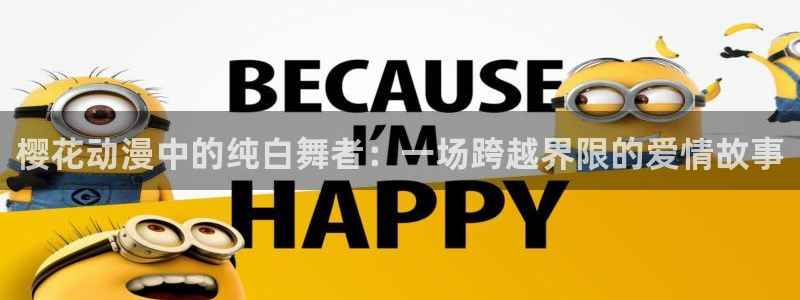 kakaopage韩漫官网：樱花动漫中的纯白舞者：一场跨越界限的爱情故事